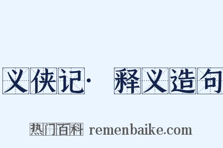 义侠记·释义造句是什么意思的图片